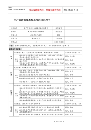 制鞋企业生产管理部成本核算员岗位说明书