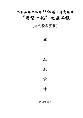 巴东县电力公司35kV溪丘湾变电站电气施工组织设计