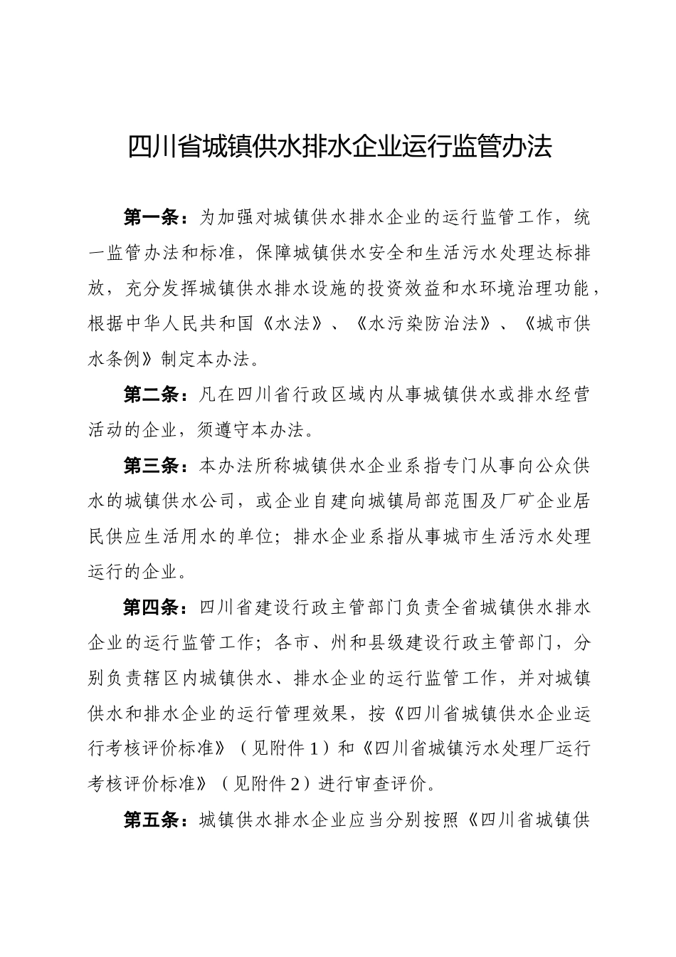 城镇供水排水企业运行监管办法培训资料_第1页