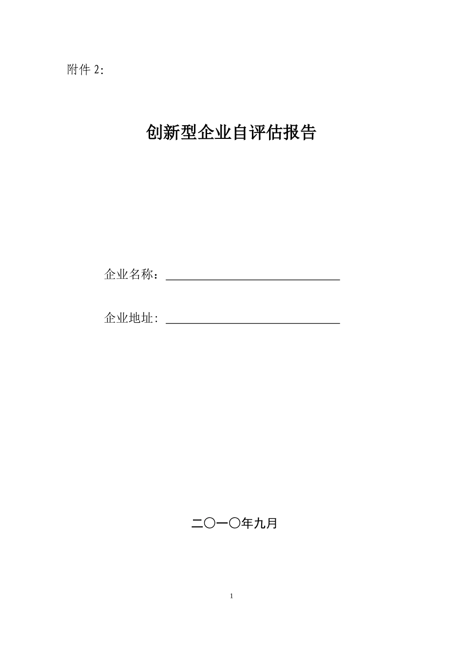 创新型企业自评估报告_第1页