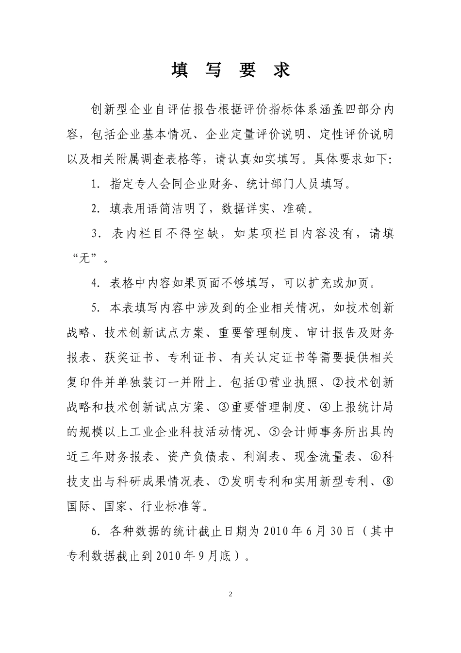 创新型企业自评估报告_第2页