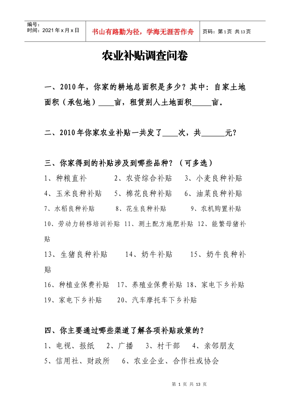 农业补贴调查问卷_第1页