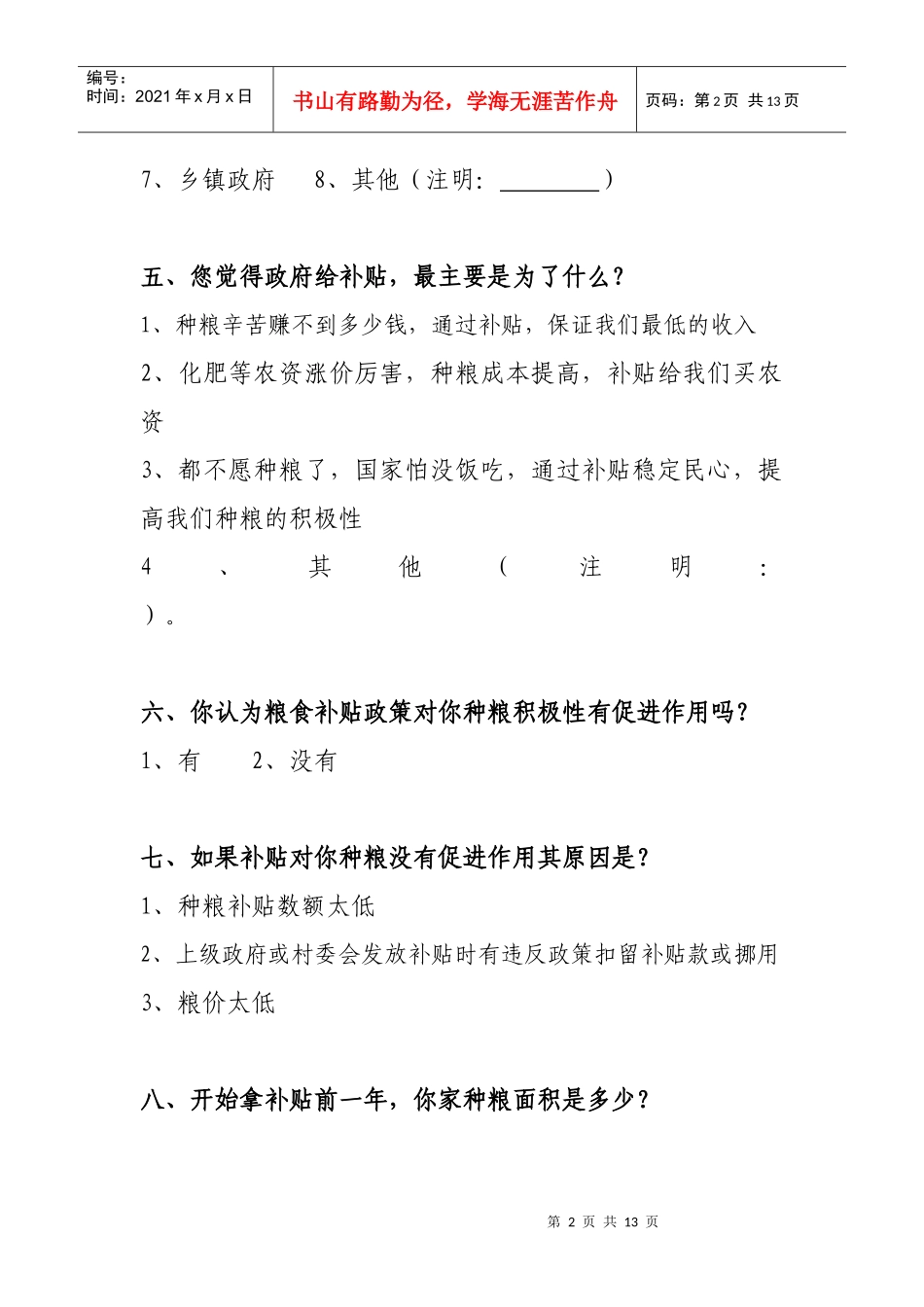 农业补贴调查问卷_第2页