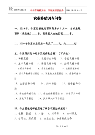 农业补贴调查问卷