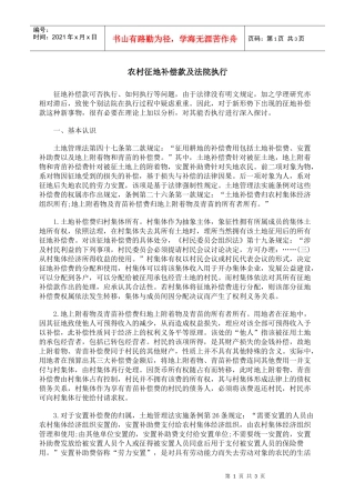 农村征地补偿款及法院执行