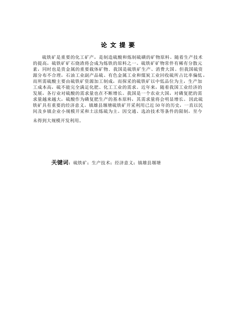 堰塘硫铁矿开发利用的经济意义_第1页