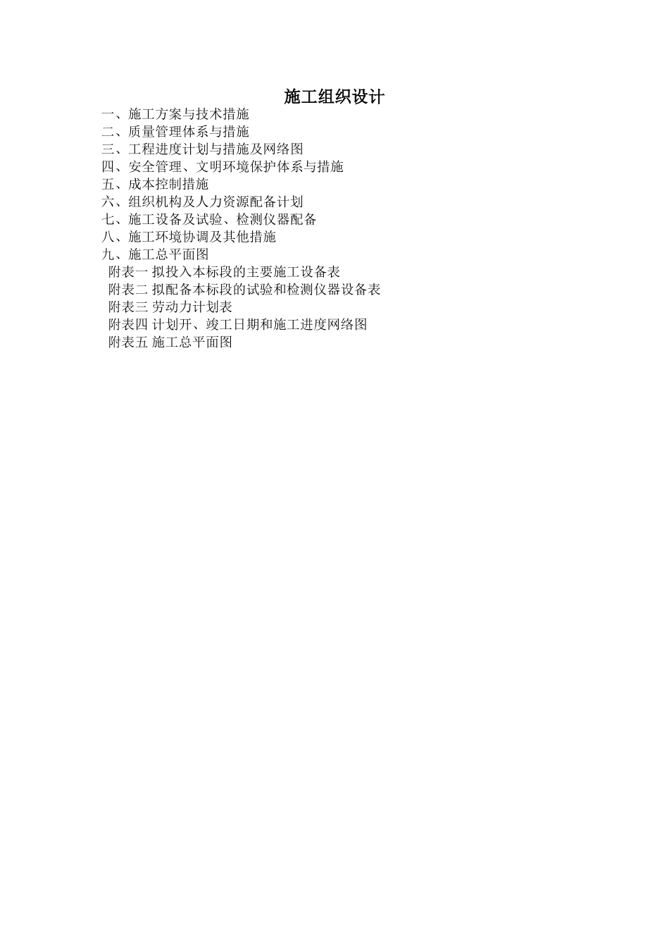 土地平整项目、田间道路、农田水利、施工组织设计(48页)_第1页