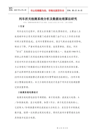 列车折关检测系统分析及数据处理算法探讨