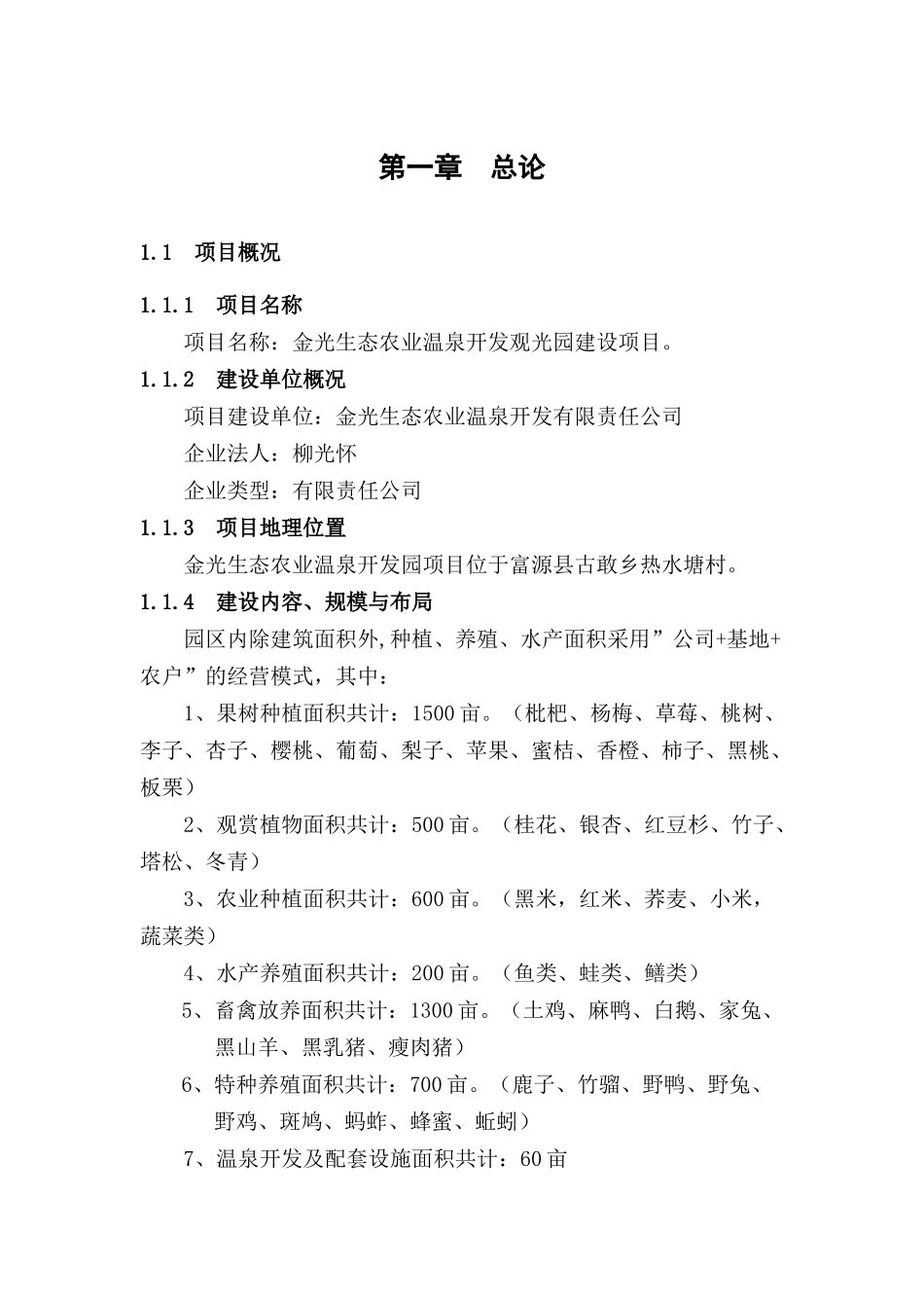 富源金光生态农业温泉开发有限公司可研报告_第1页