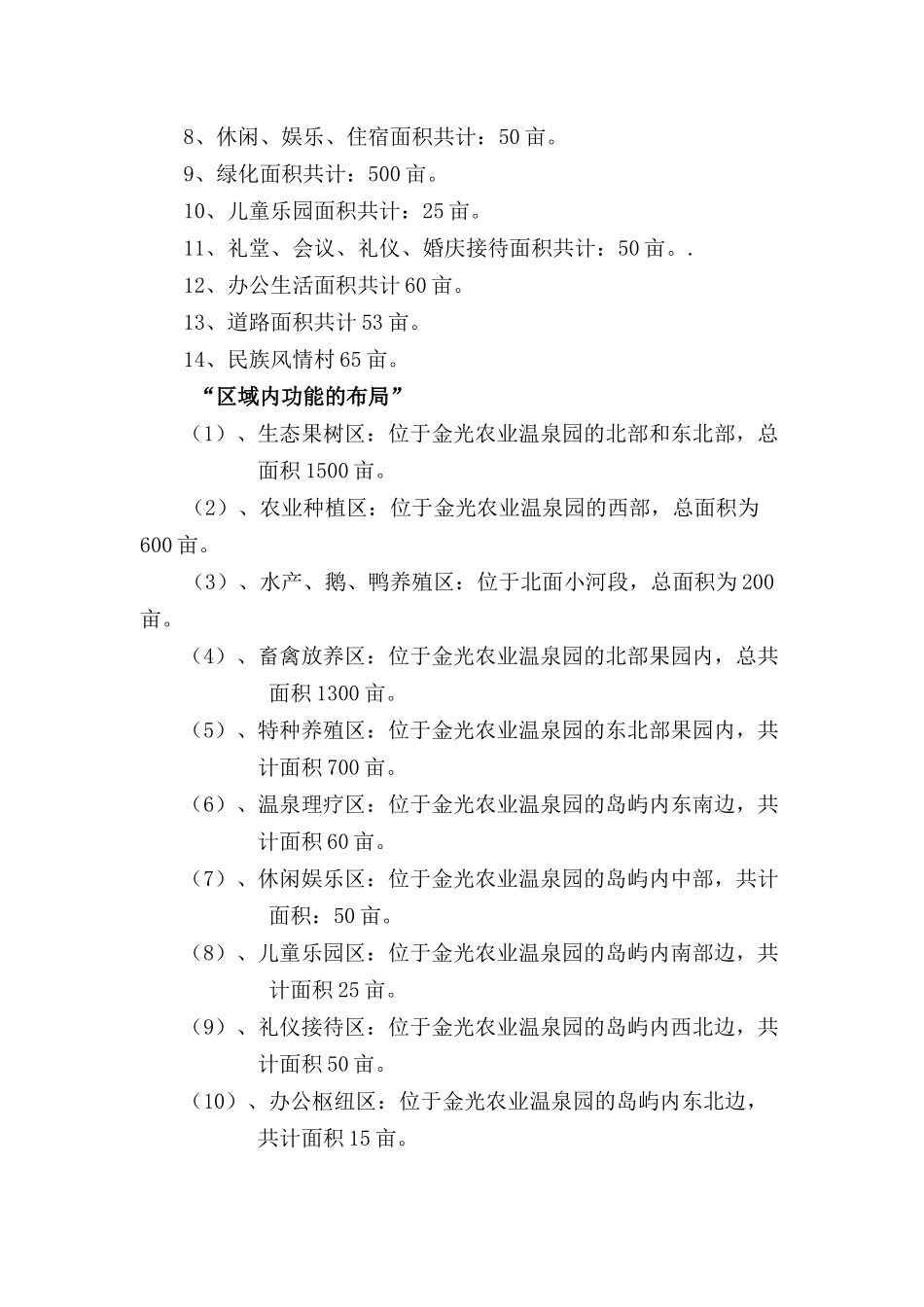 富源金光生态农业温泉开发有限公司可研报告_第2页