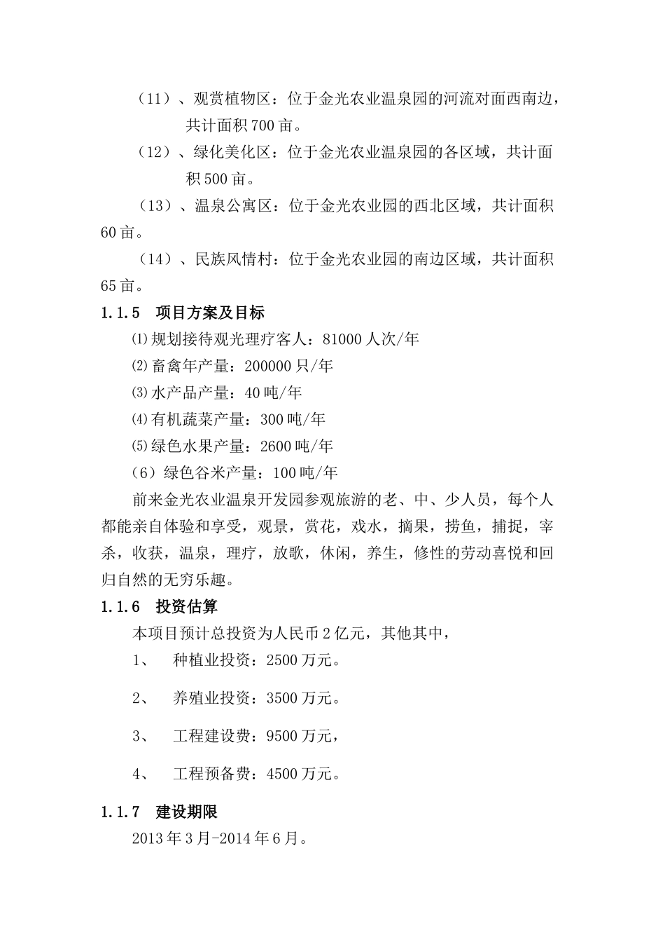 富源金光生态农业温泉开发有限公司可研报告_第3页