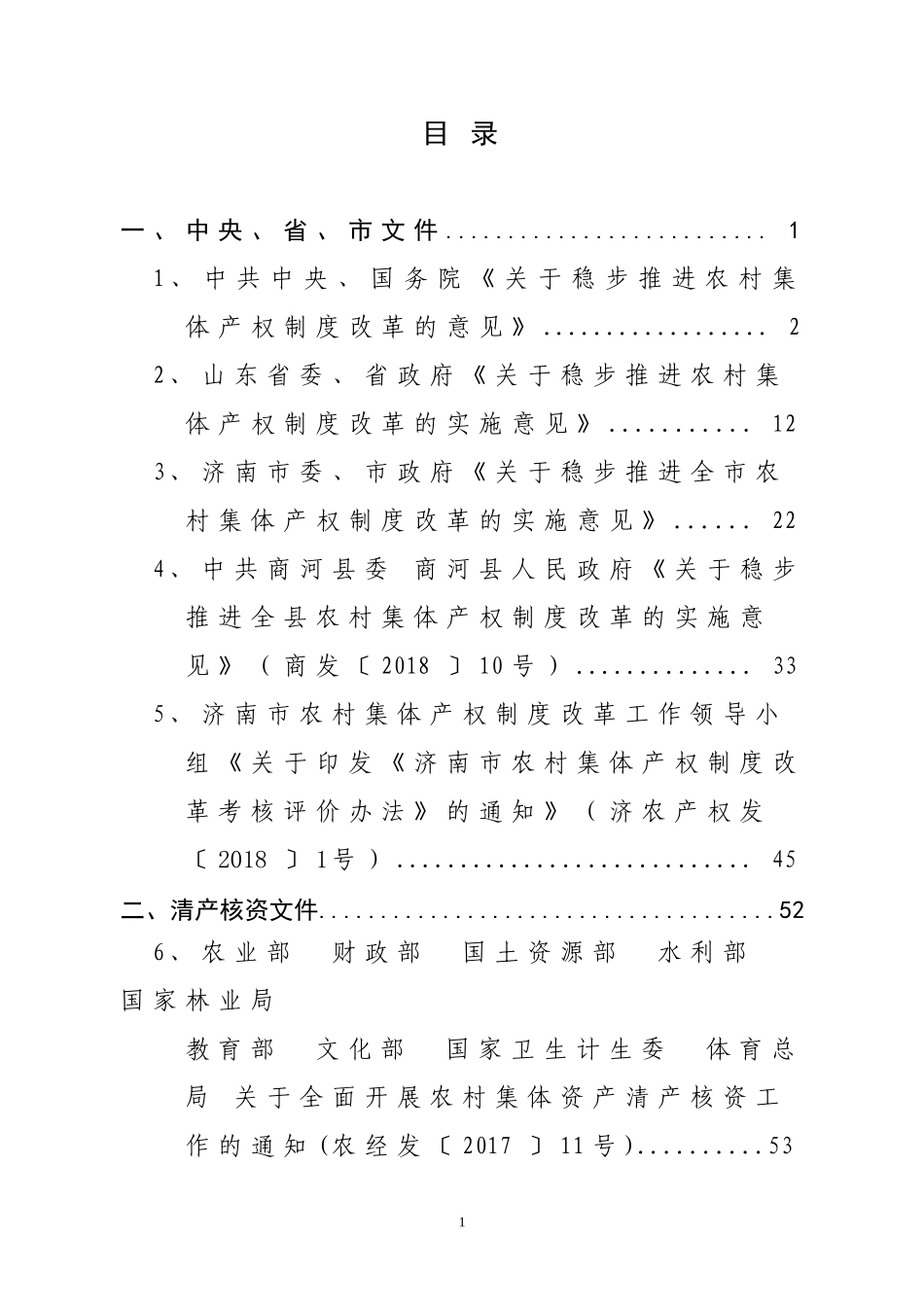 农村集体产权制度改革实施方案(DOC190页)_第2页