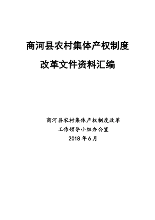 农村集体产权制度改革实施方案(DOC190页)