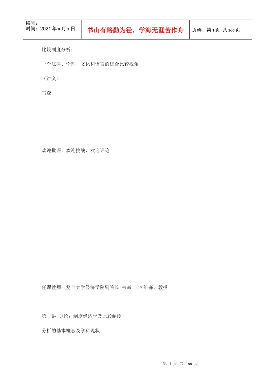 制度经济学及比较制度_第1页