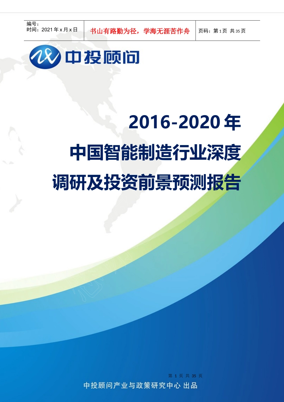 制造行业深度调研及投资前景预测报告_第1页