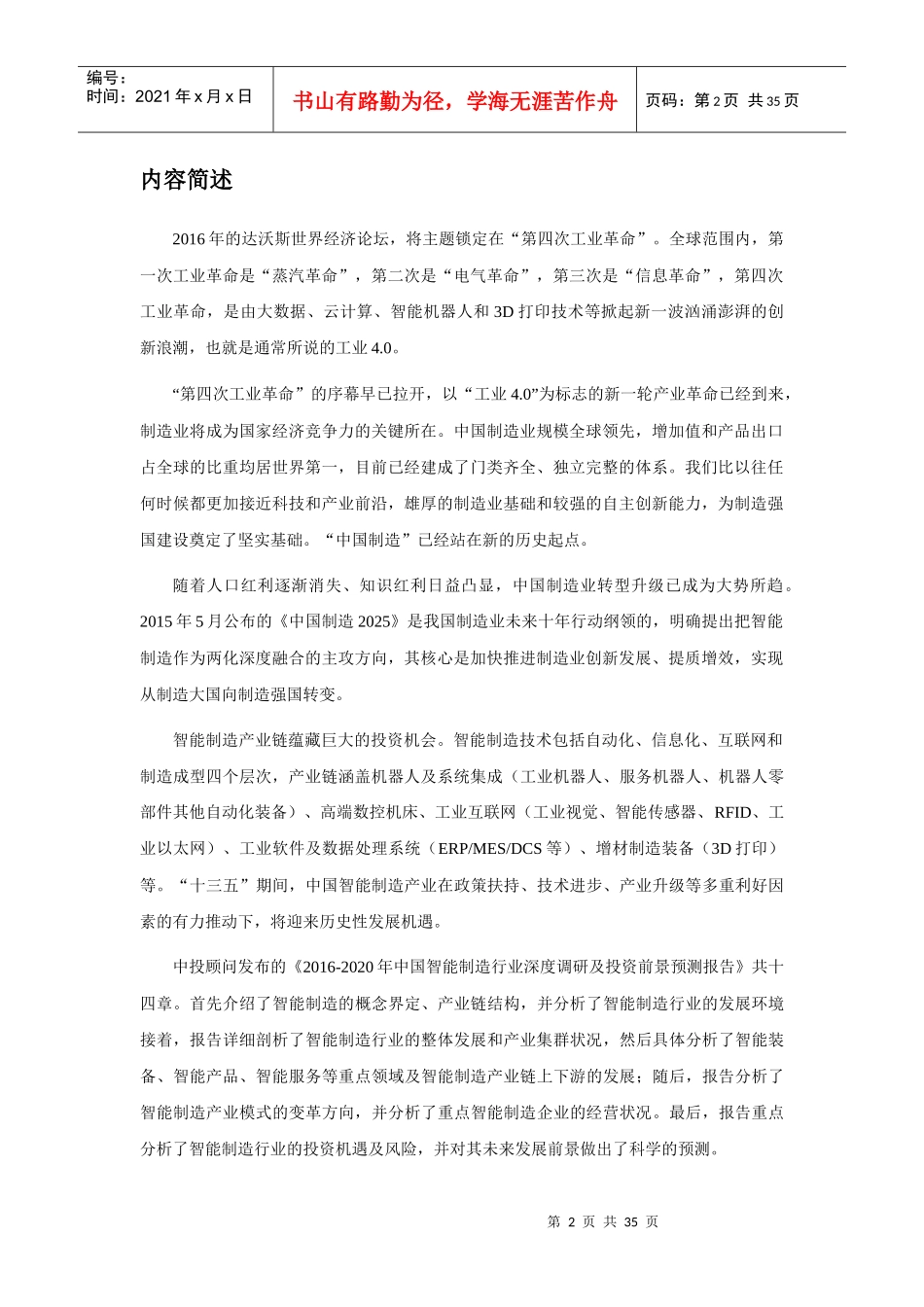 制造行业深度调研及投资前景预测报告_第2页