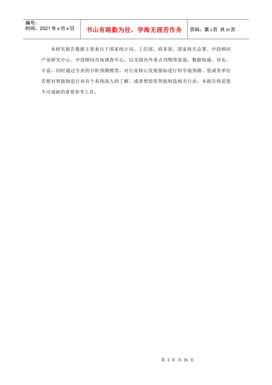 制造行业深度调研及投资前景预测报告_第3页