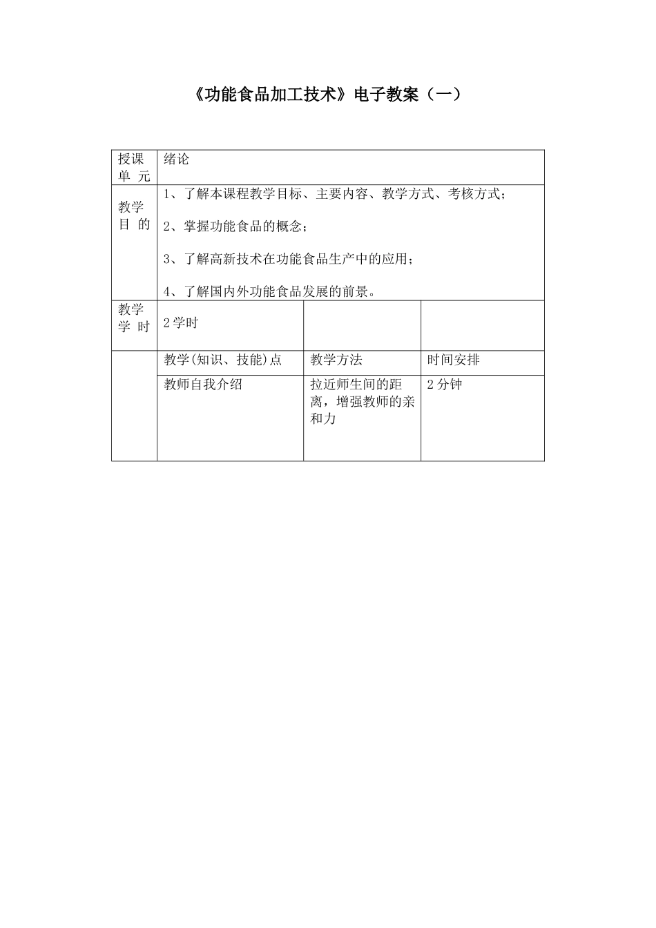 《功能食品加工技术》课程电子教案_第1页