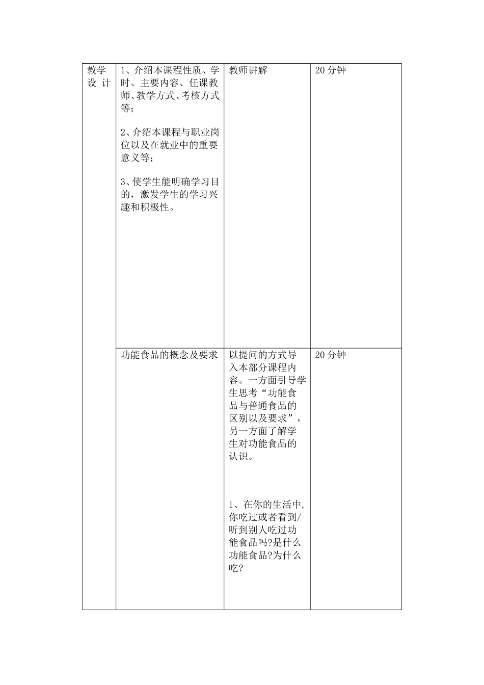 《功能食品加工技术》课程电子教案_第2页