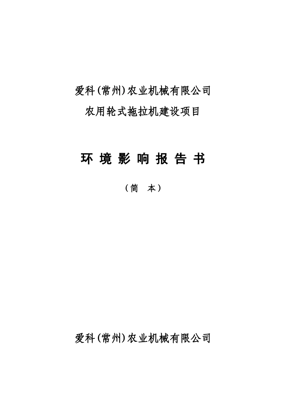 农用轮式拖拉机建设项目环境影响报告书_第1页