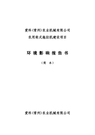 农用轮式拖拉机建设项目环境影响报告书