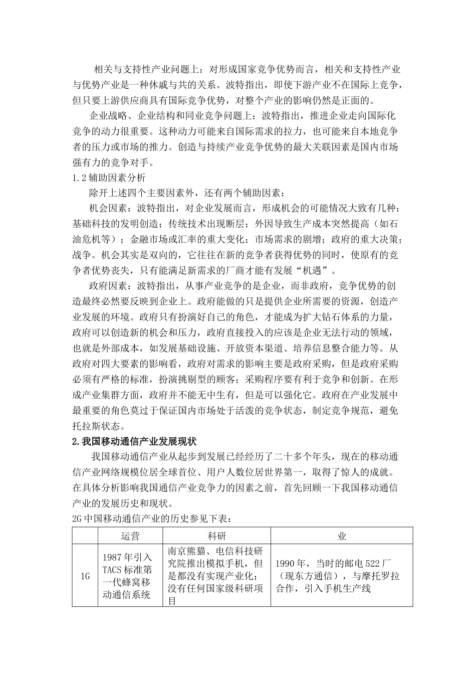 影响中国移动通信产业竞争力的因素分析_第3页