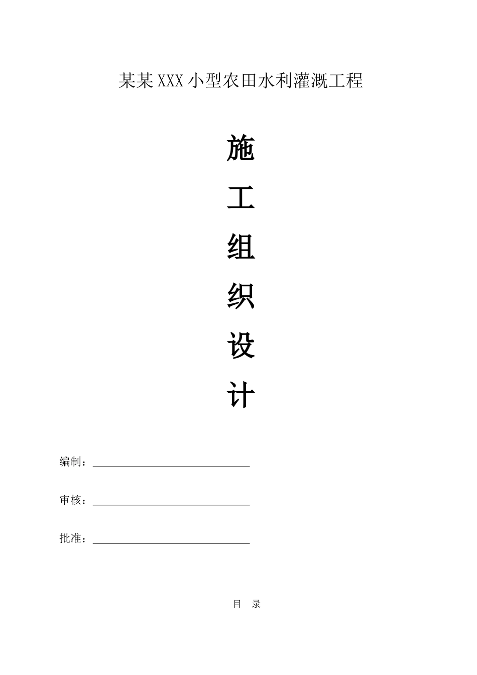小型农田水利灌溉工程施工组织设计概述_第1页