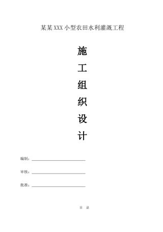 小型农田水利灌溉工程施工组织设计概述