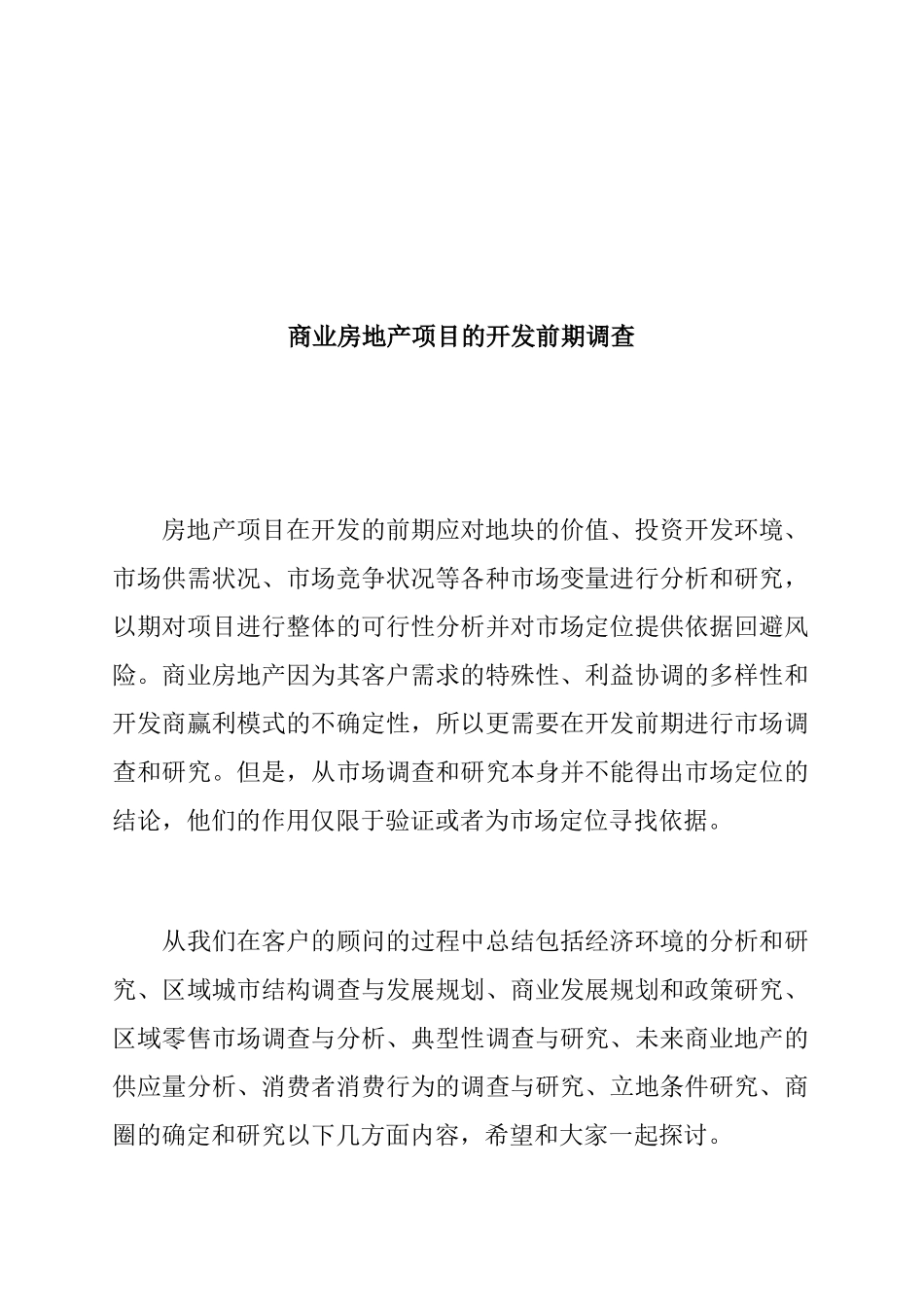 商业房地产项目的开发前期调查_第1页