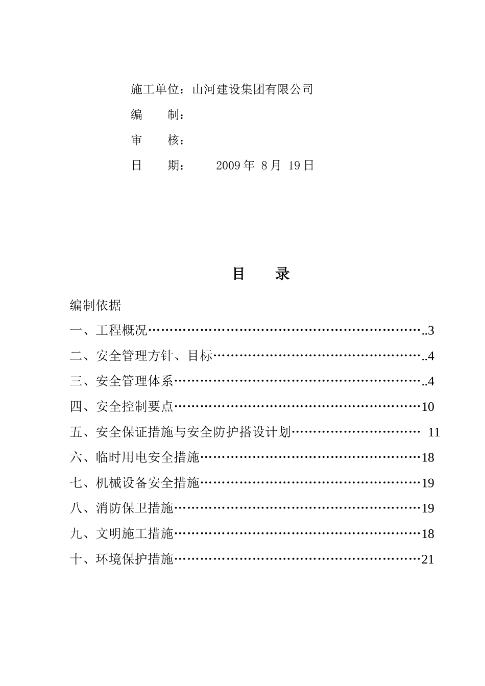安全文明施工方案MicrosoftWord文档_第2页