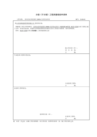分部工程报验及验收记录