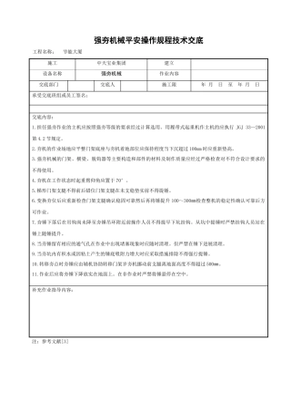 强夯机械安全操作规程技术交底