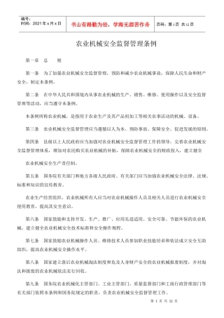 农业机械安全监督管理条例