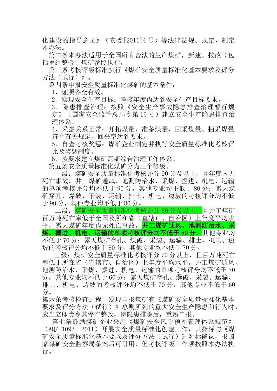 四川最新煤矿质量标准化X年版_第2页