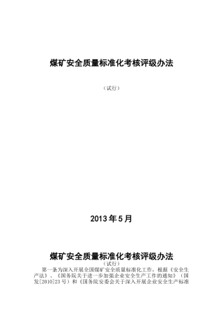 四川最新煤矿质量标准化X年版