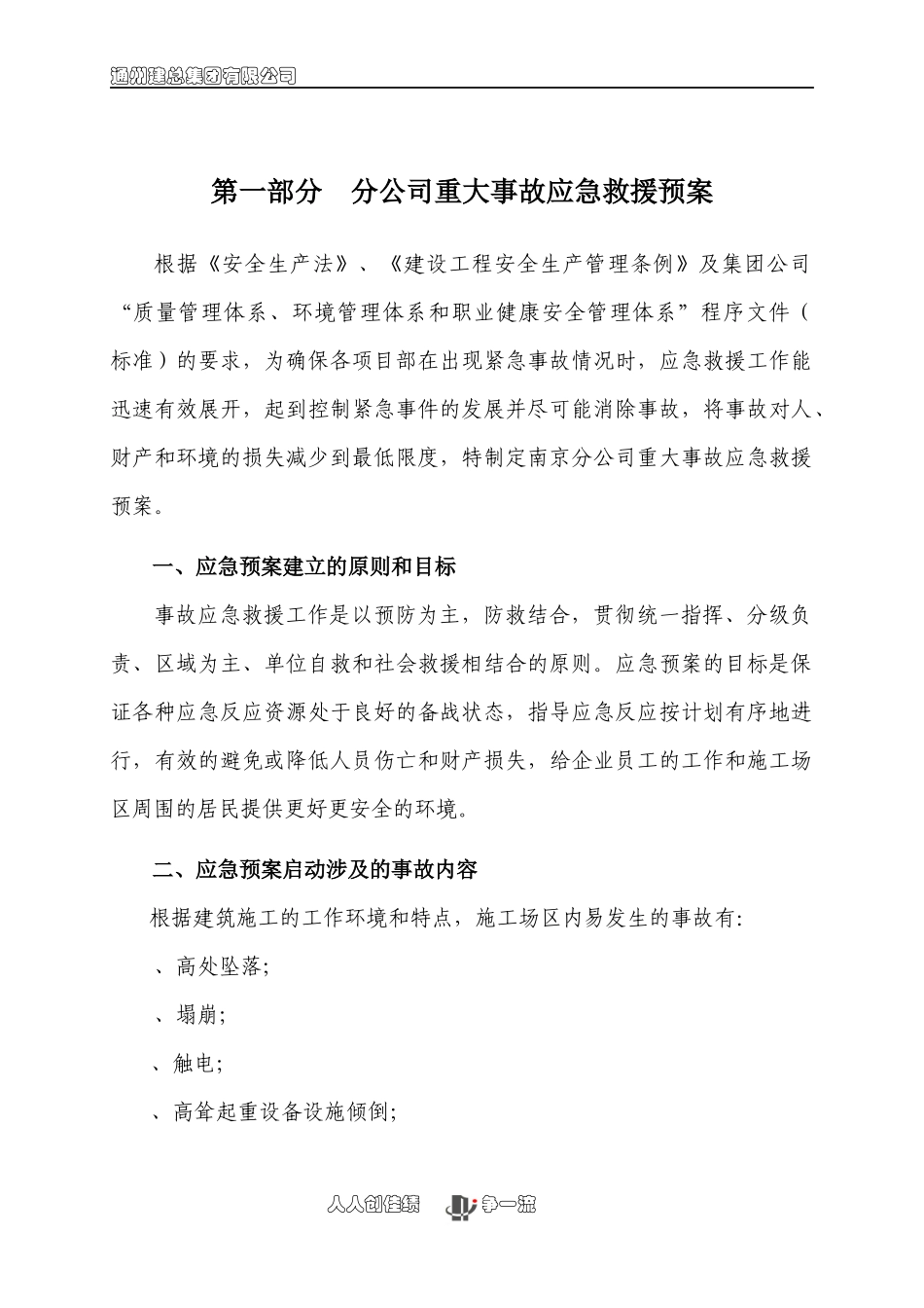 分公司重大事故应急救援预案-8wr_第1页