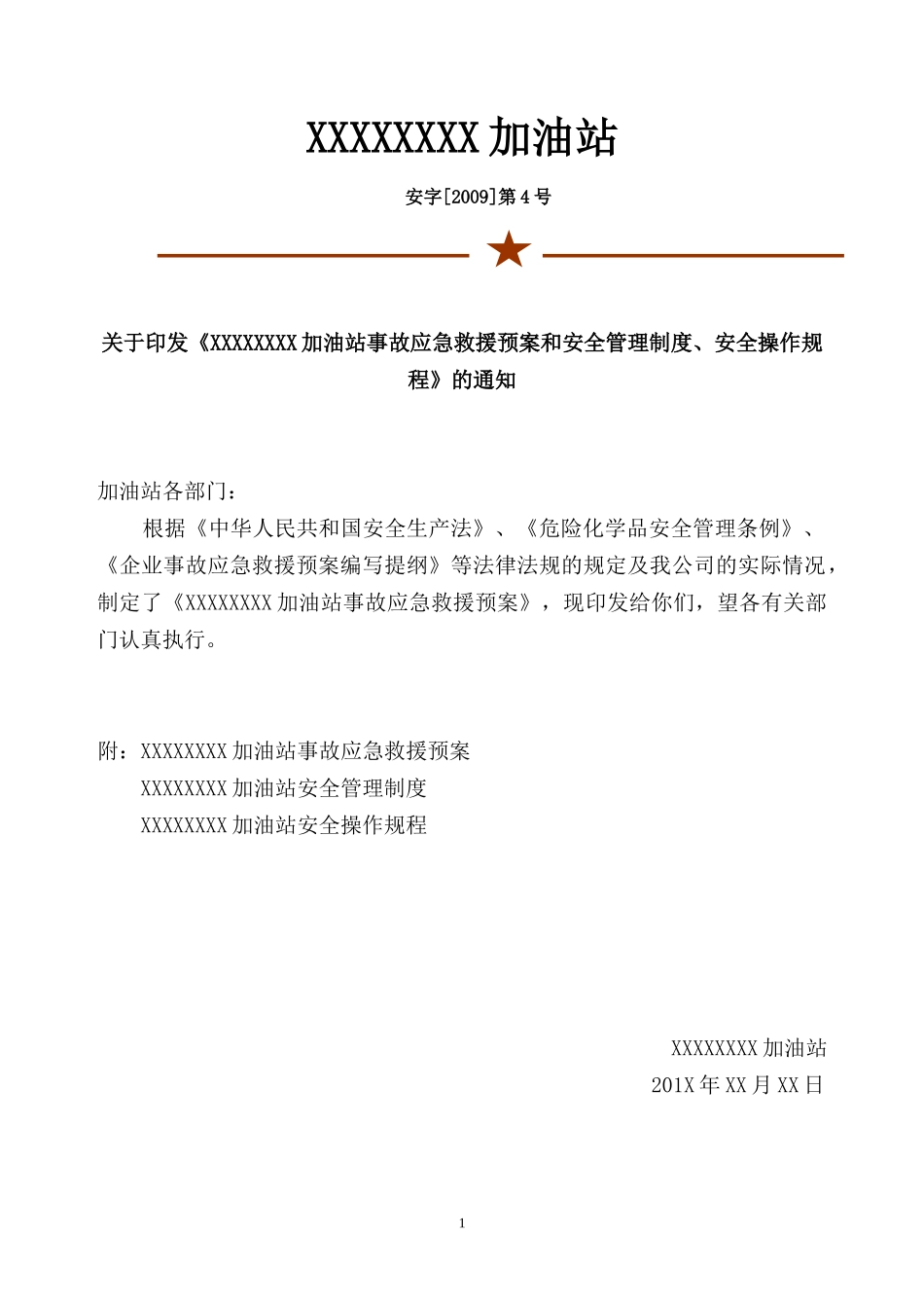 加油站事故应急救援预案和安全管理制度_第1页