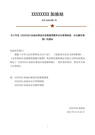 加油站事故应急救援预案和安全管理制度