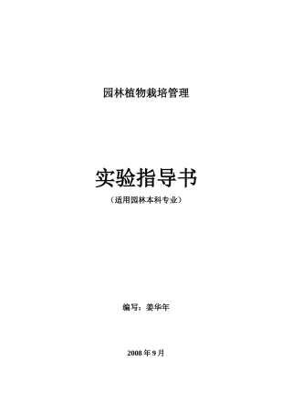 园林植物栽培管理