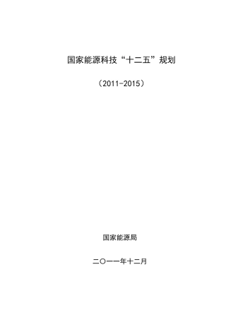 国家能源科技十二五规划完整版