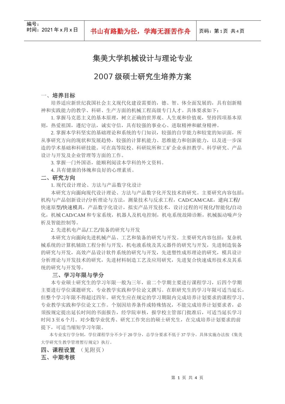 制冷及低温工程课程设置：_第1页