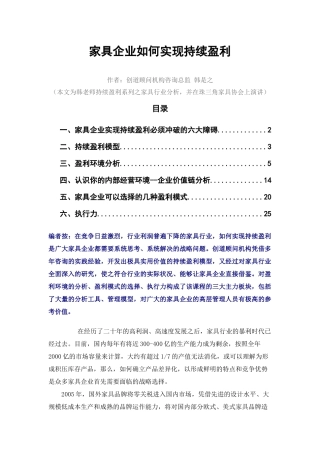 家具企业如何实现持续盈利分析