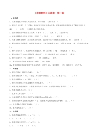 建筑材料习题及答案