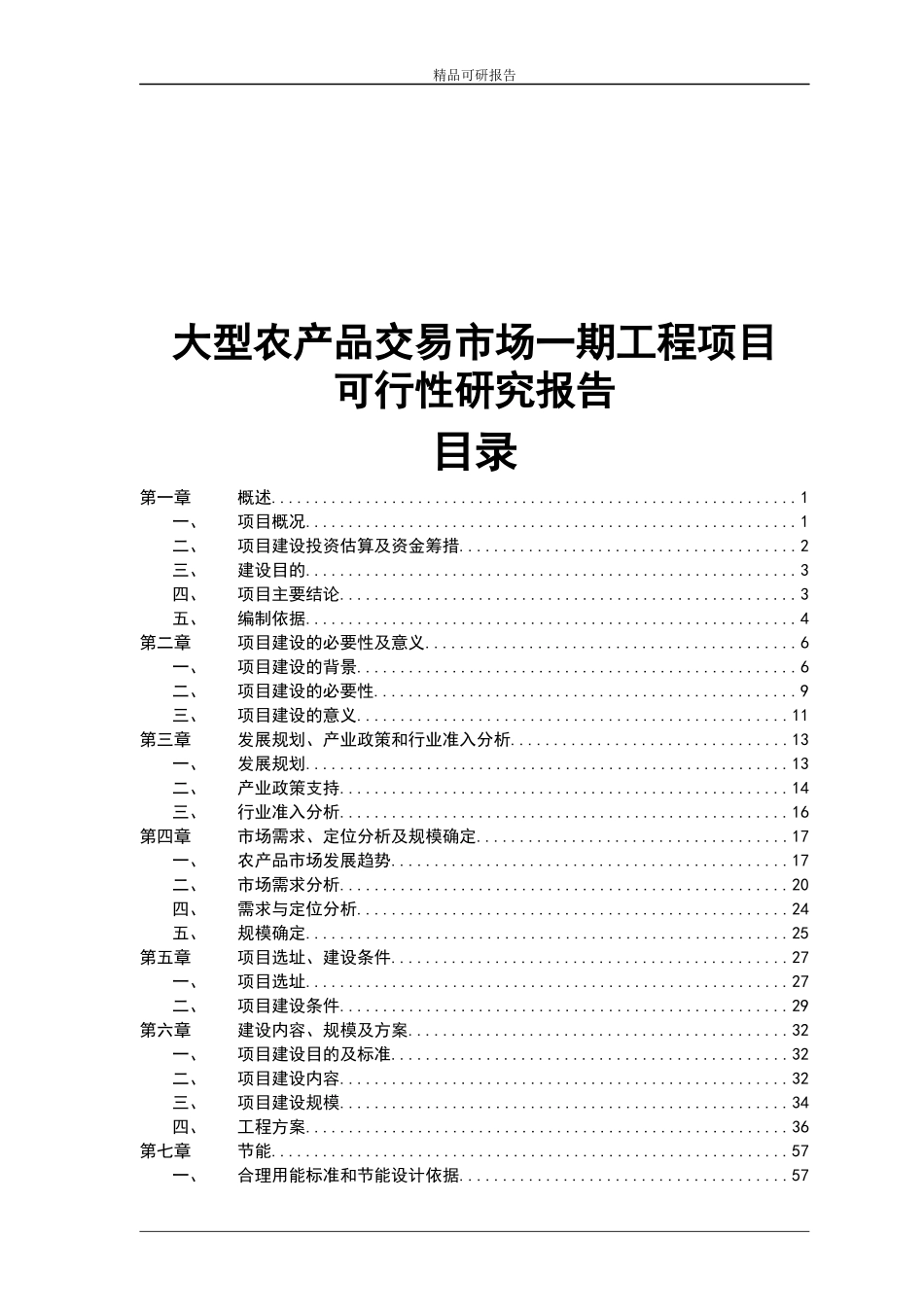 农产品交易市场可行性研究报告_第1页