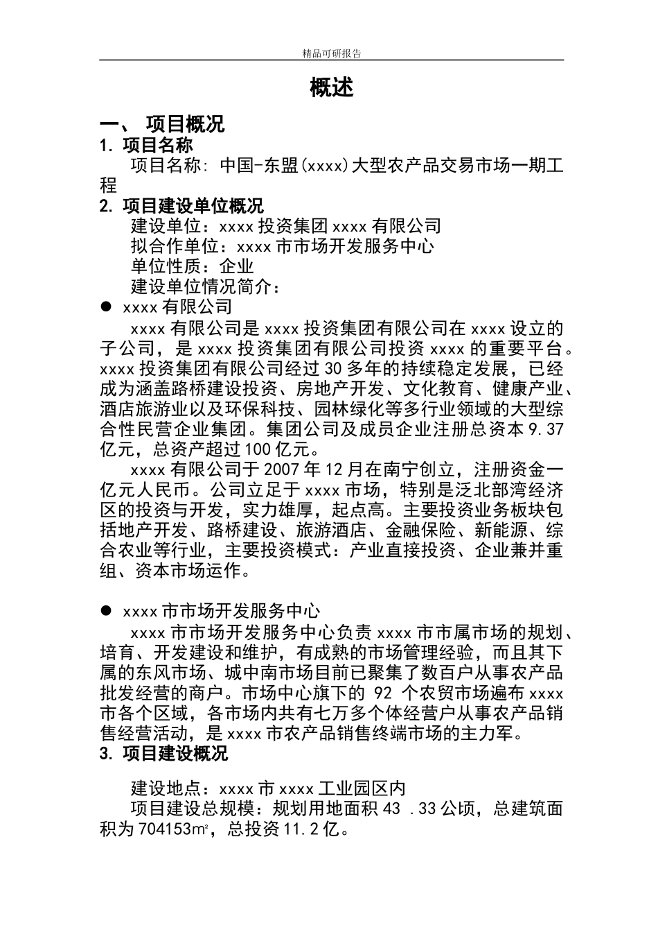 农产品交易市场可行性研究报告_第3页