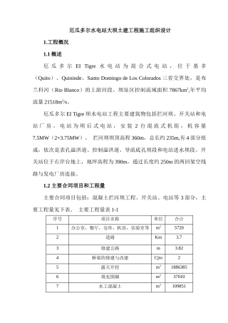 厄瓜多尔水电站大坝土建工程施工组织设计