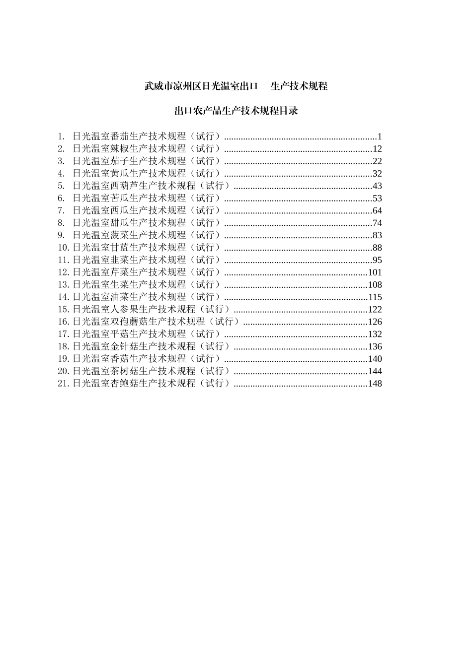 出口农产品凉州区技术规程154修改_第1页