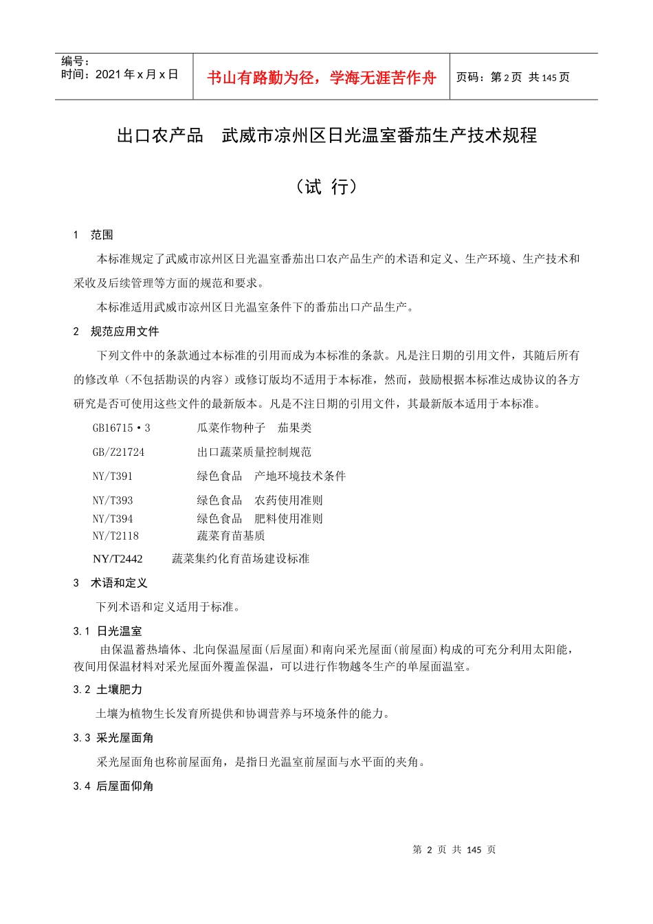 出口农产品凉州区技术规程154修改_第2页