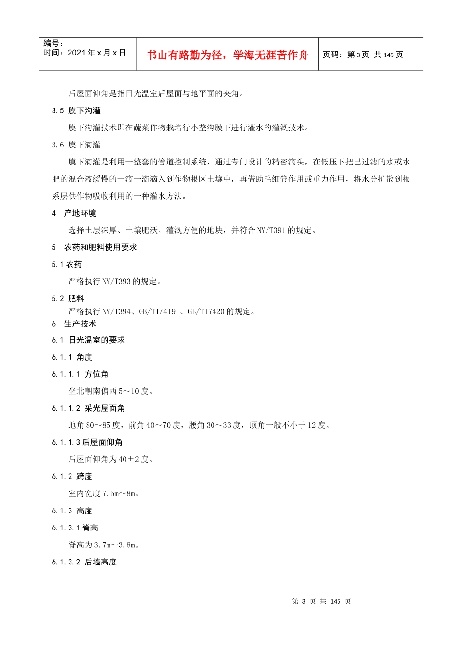 出口农产品凉州区技术规程154修改_第3页