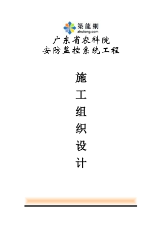 广东省农科院安防监控系统工程施工组织设计